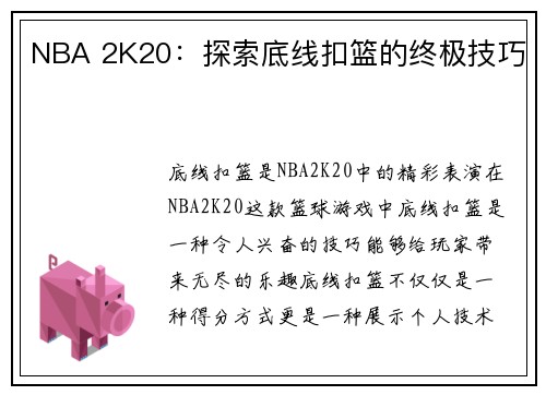NBA 2K20：探索底线扣篮的终极技巧