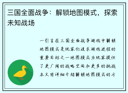 三国全面战争：解锁地图模式，探索未知战场