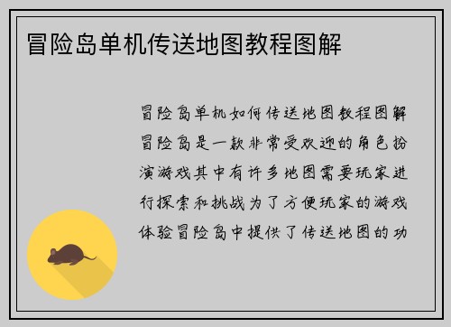 冒险岛单机传送地图教程图解